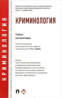 Криминология. Учебник для бакалавров