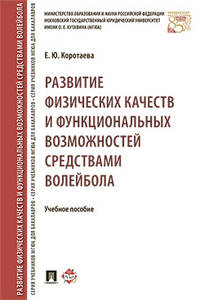 Развитие физических качеств и функциональных возможностей средствами волейбола. Учебное пособие