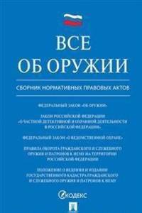 Все об оружии. Сборник нормативных актов