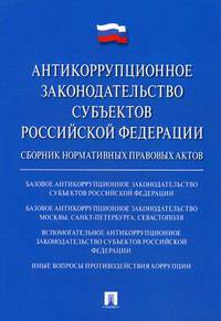 Антикоррупционное законодательство субъектов Российской Федерации. Сборник нормативных правовых актов