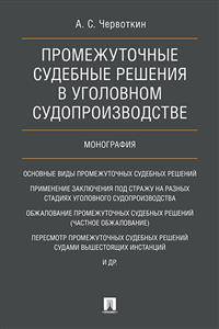 Промежуточные судебные решения в уголовном судопроизводстве. Монография