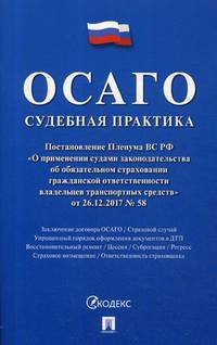 ОСАГО. Судебная практика