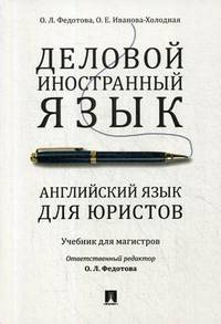 Деловой иностранный язык. Английский язык для юристов. Учебник для магистров