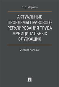 Актуальные проблемы правового регулирования труда муниципальных служащих. Учебное пособие
