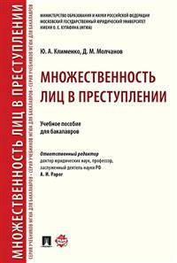 Множественность лиц в преступлении. Учебное пособие для бакалавров