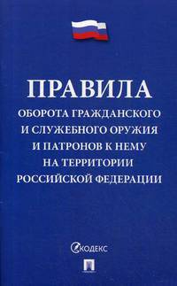 Правила оборота гражданского и служебного оружия и патронов к нему на территории Российской Федерации
