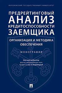 Предрейтинговый анализ кредитоспособности заемщика: организация и методика обеспечения. Монография