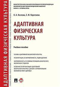 Адаптивная физическая культура. Учебное пособие