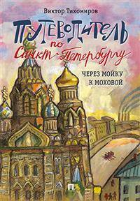 Путеводитель по Санкт-Петербургу. Через Мойку к Моховой