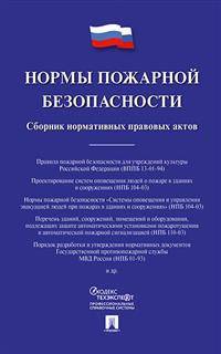Нормы пожарной безопасности. Сборник нормативных правовых актов