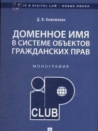 Доменное имя в системе объектов гражданских прав. Монография