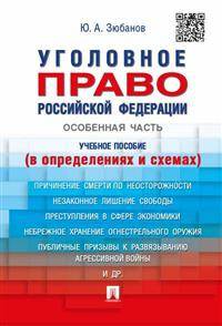 Уголовное право Российской Федерации. Особенная часть (в определениях и схемах). Учебное пособие