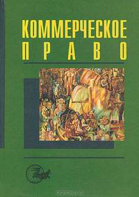Коммерческое право