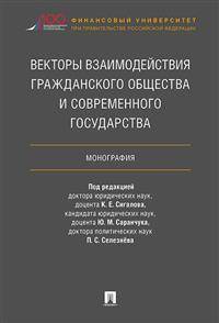 Векторы взаимодействия гражданского общества и современного государства. Монография