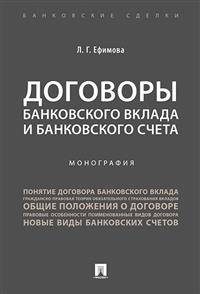 Договоры банковского вклада и банковского счета. Монография