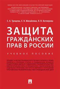 Защита гражданских прав в России. Учебное пособие