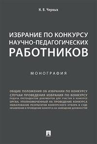 Избрание по конкурсу научно-педагогических работников. Монография