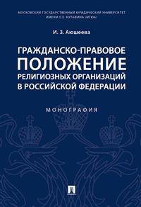 Гражданско-правовое положение религиозных организаций в Российской Федерации. Монография