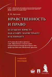 Нравственность и право. Будущему юристу: бакалавру, магистранту и аспиранту. Учебное пособие
