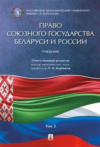Право союзного государства Беларуси и России. Учебник. В 2-х томах. Том 2