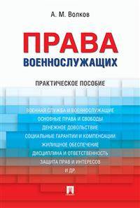 Права военнослужащих. Практическое пособие