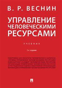 Управление человеческими ресурсами. Учебник