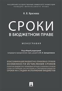 Сроки в бюджетном праве. Монография