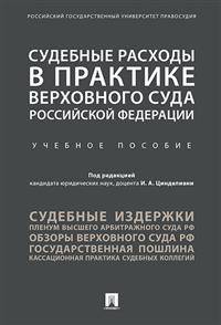 Судебные расходы в практике Верховного Суда Российской Федерации. Учебное пособие