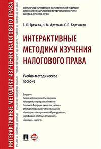 Интерактивные методики изучения налогового права. Учебно-методическое пособие