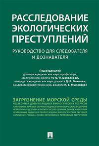 Расследование экологических преступлений. Руководство для следователя и дознавателя