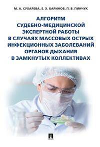 Алгоритм судебно-медицинской экспертной работы в случаях массовых острых инфекционных заболеваний органов дыхания в замкнутых коллективах