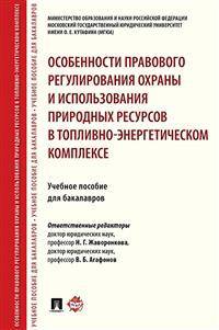 Особенности правового регулирования охраны и использования природных ресурсов в топливно-энергетическом комплексе. Учебное пособие для бакалавров
