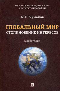Глобальный мир. Столкновение интересов. Монография