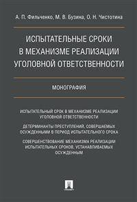 Испытательные сроки в механизме реализации уголовной ответственности. Монография