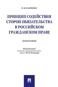 Принцип содействия сторон обязательства в российском гражданском праве. Монография