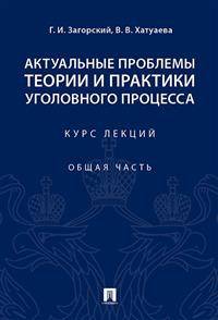 Актуальные проблемы теории и практики уголовного процесса. Курс лекций. Общая часть