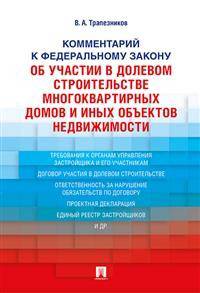 Комментарий к Федеральному закону "Об участии в долевом строительстве многоквартирных домов и объектов недвижимости"
