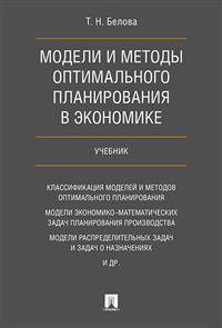 Модели и методы оптимального планирования в экономике. Учебник