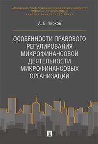 Особенности правового регулирования микрофинансовой деятельности микрофинансовых организаций. Монография