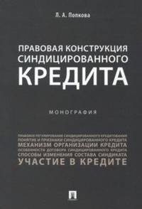 Правовая конструкция синдицированного кредита. Монография
