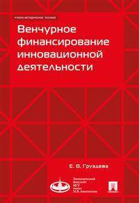 Венчурное финансирование инновационной деятельности. Учебно-методическое пособие