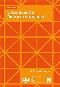 Социальное бюджетирование. Учебное пособие