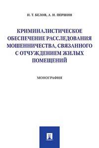 Криминалистическое обеспечение расследования мошенничества, связанного с отчуждением жилых помещений