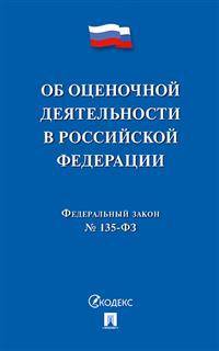 Об оценочной деятельности в Российской Федерации. Федеральный Закон № 135-ФЗ