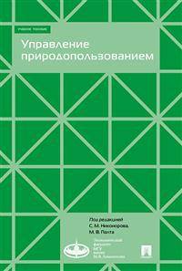 Управление природопользованием. Учебное пособие