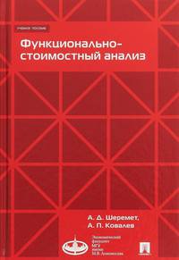 Функционально-стоимостный анализ. Учебное пособие