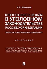Ответственность за наём в уголовном законодательстве Российской Федерации. Теоретико-прикладное исследование. Монография