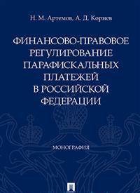 Финансово-правовое регулирование парафискальных платежей в Российской Федерации. Монография