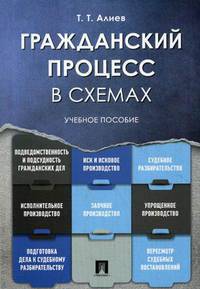 Гражданский процесс в схемах. Учебное пособие