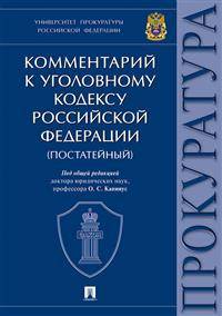 Комментарий к Уголовному кодексу Российской Федерации (постатейный)